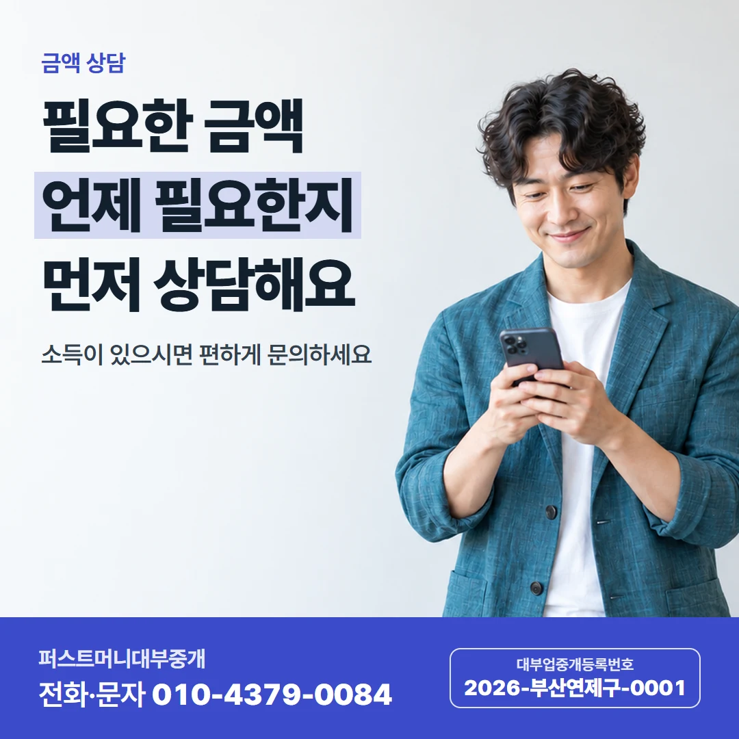 퍼스트머니 카드뉴스 4 — 금액 상담, 필요한 금액 언제 필요한지 먼저 상담해요