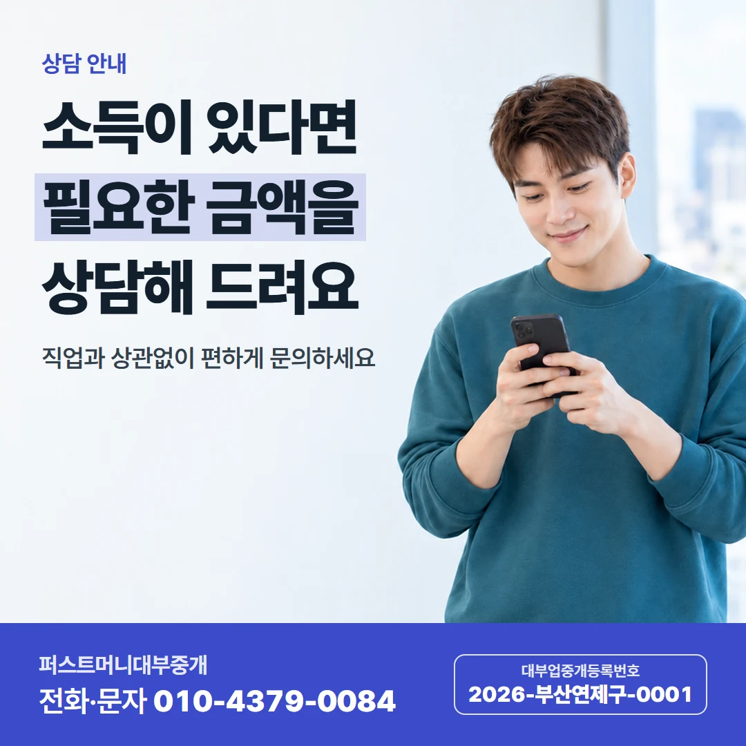 퍼스트머니 카드뉴스 6 — 상담 안내, 소득이 있다면 필요한 금액을 상담해 드려요