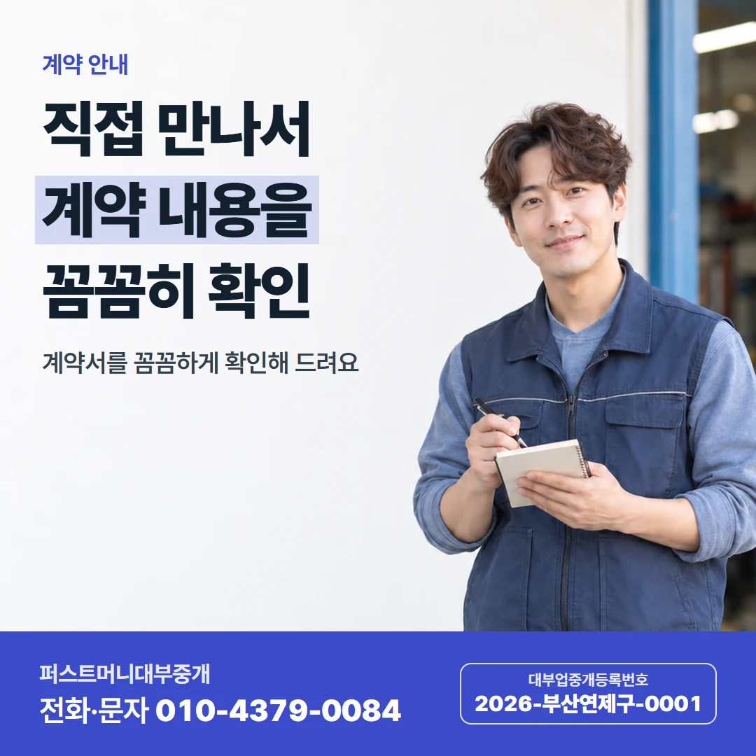 퍼스트머니 카드뉴스 8 — 계약 안내, 직접 만나서 계약 내용을 꼼꼼히 확인