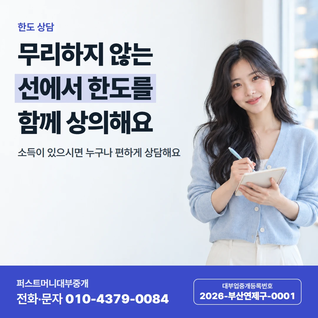 퍼스트머니 카드뉴스 9 — 한도 상담, 무리하지 않는 선에서 한도를 함께 상의해요